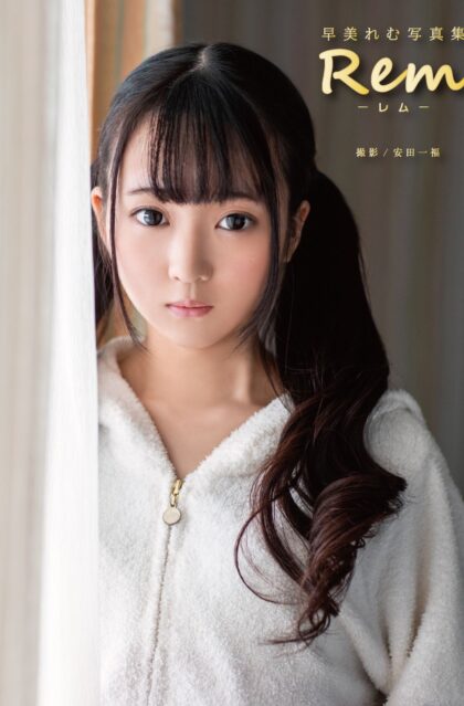 早美れむ写真集 Rem －レム－