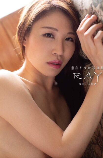 凛音とうか写真集　RAY