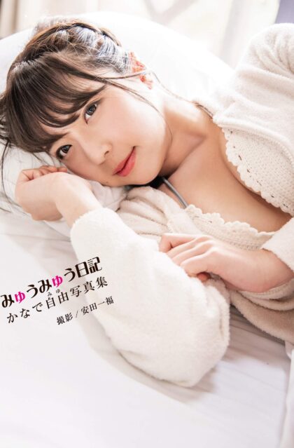 かなで自由写真集 みゅうみゅう日記