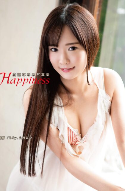 広瀬なるみ写真集 『Happiness』