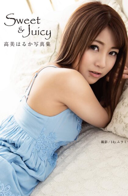 高美はるか写真集 『Sweet&Juicy』