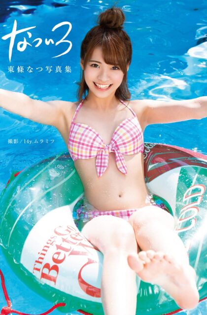 東條なつ写真集 『なついろ』