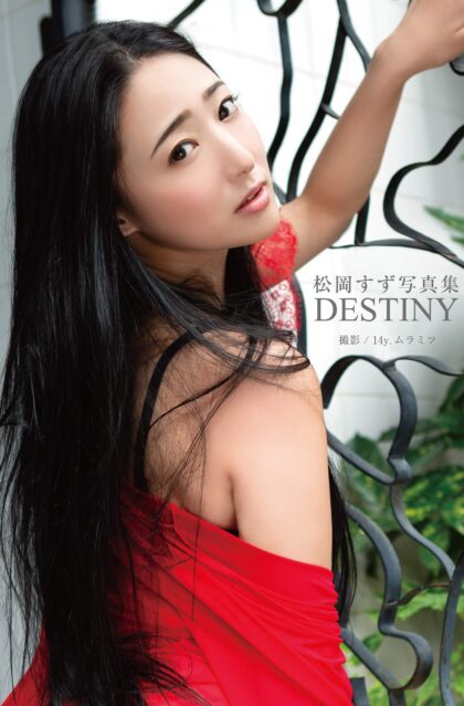 松岡すず写真集 『DESTINY』