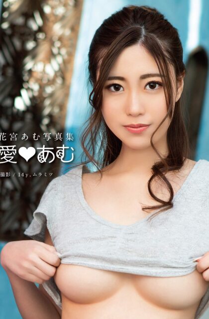 花宮あむ写真集 『愛♡あむ』