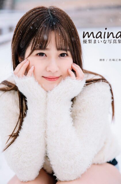 優梨まいな写真集 『MAINA』