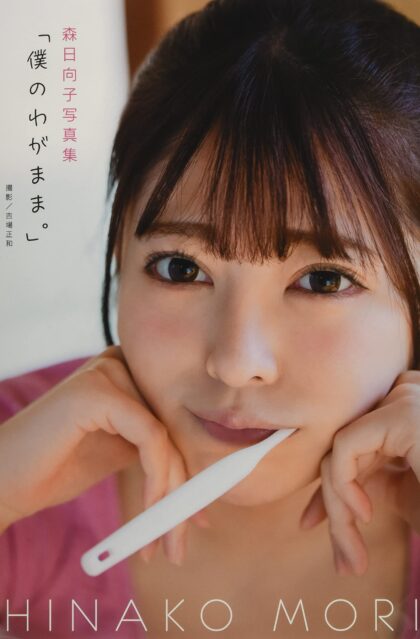 森日向子写真集 『僕のわがまま。』