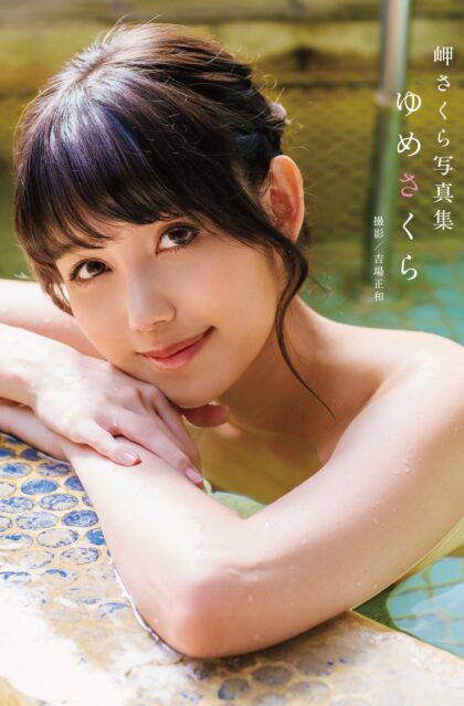 岬さくら写真集 『ゆめさくら』