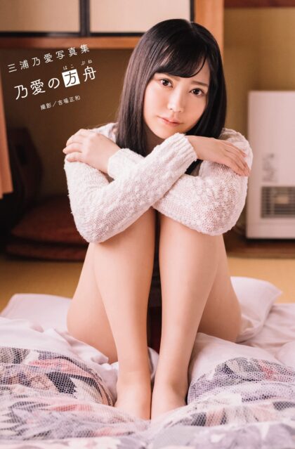 三浦乃愛写真集 『乃愛の方舟』