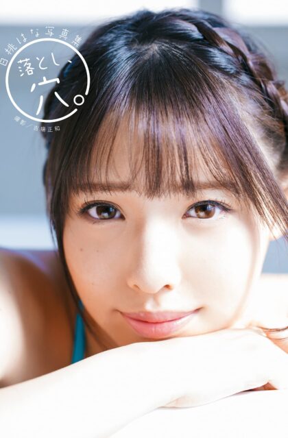 白桃はな写真集 『落とし、穴。』