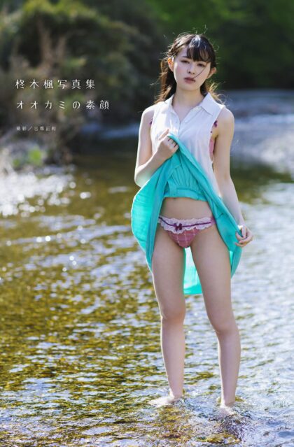 柊木楓写真集 『オオカミの素顔』