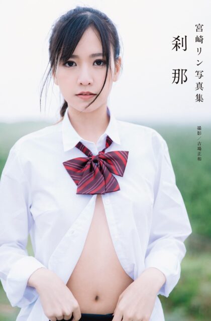 宮崎リン写真集 『刹那』