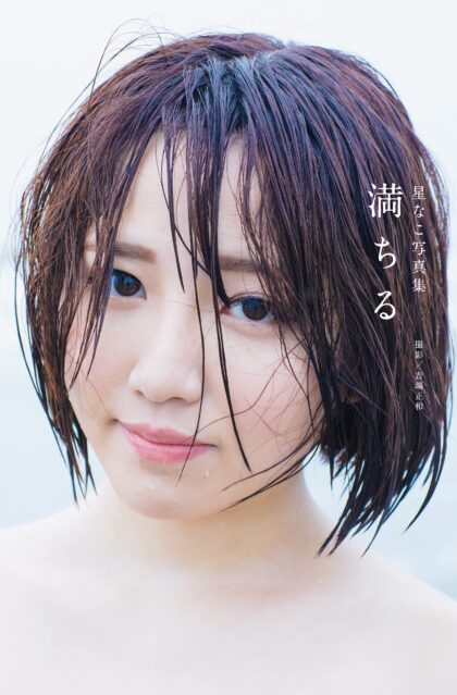 星なこ写真集 『満ちる』