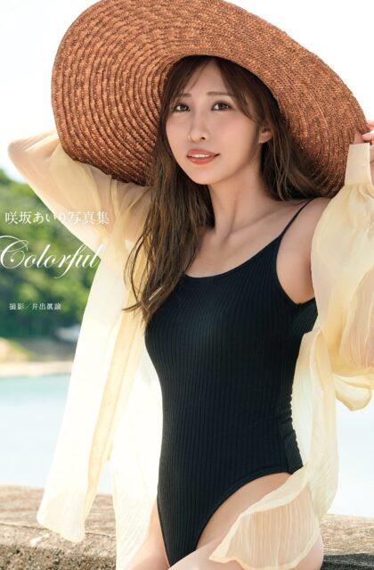 咲坂あいり写真集 『Colorful』