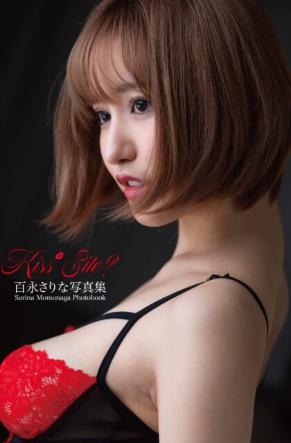百永さりな写真集 『Kiss Site?』