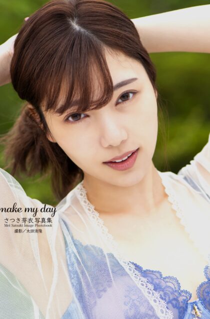 さつき芽衣写真集 『make my day』