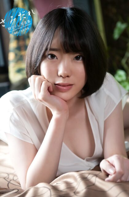 朝日りん写真集 『さみだれ』