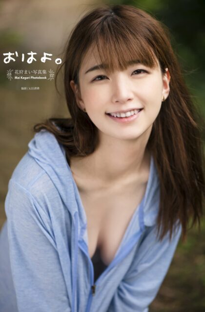 花狩まい写真集 『おはよ。』