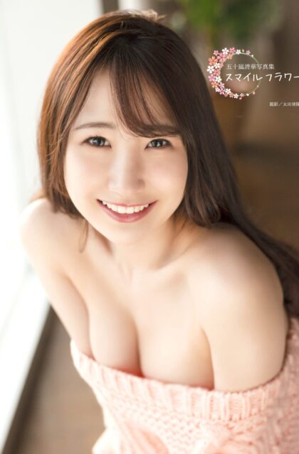 五十嵐清華写真集 『スマイルフラワー』