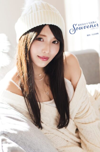 新村あかり写真集 『souvenir ～スヴニール～』