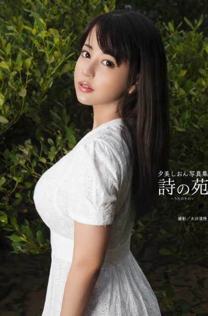夕美しおん写真集 『詩の苑 ～うたのその～』