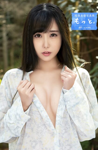 稲森美優写真集 『もっと。』