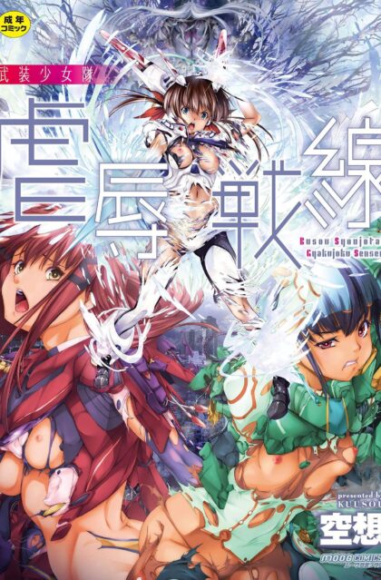 武装少女隊虐辱戦線