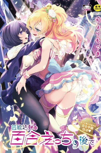 芸能活動は百合えっちの後で