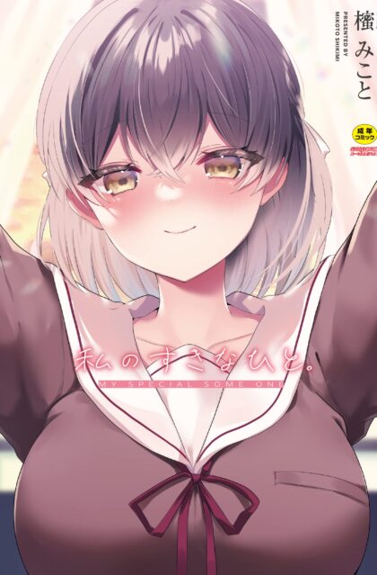 私のすきなひと。