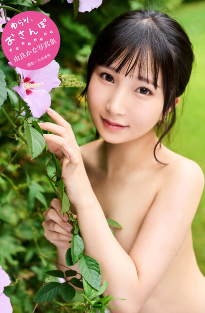 由良かな写真集『ゆらり、おさんぽ。』