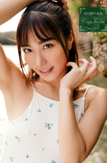 水川潤写真集『C'est la vie ～セラヴィ～』