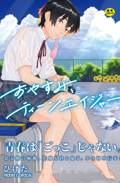 おやすみ、ティーンエイジャー