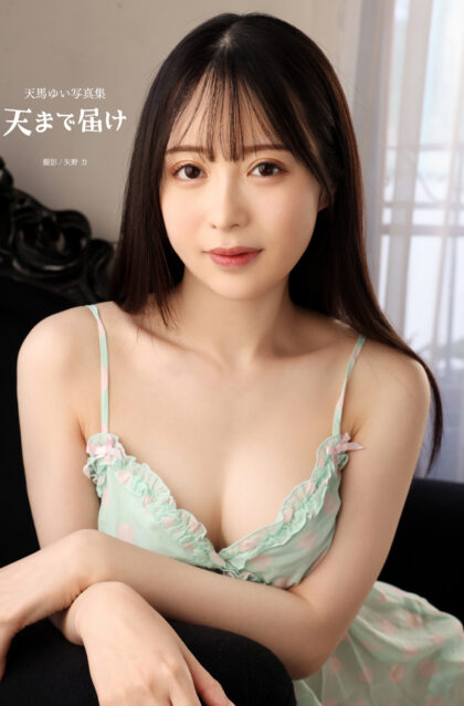 天馬ゆい写真集『天まで届け』