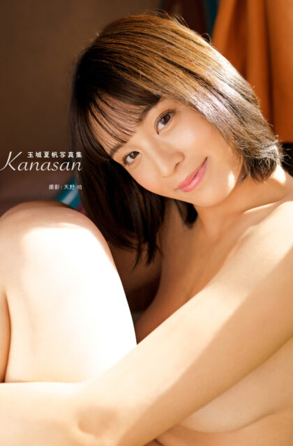 玉城夏帆写真集『Kanasan』