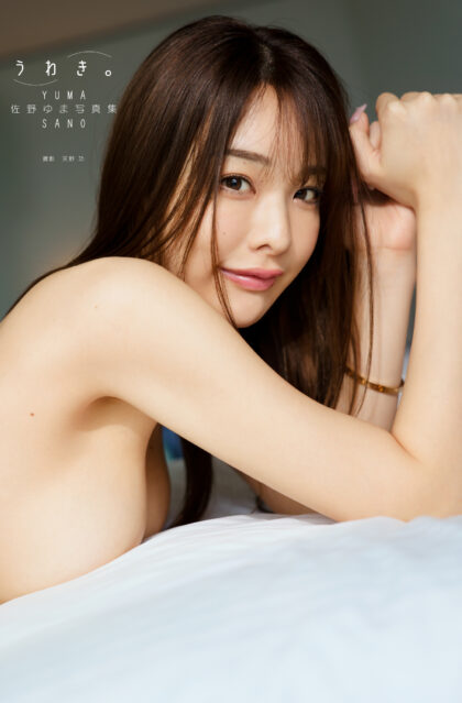 佐野ゆま写真集『うわき。』