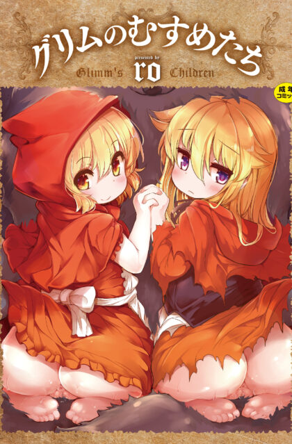 グリムのむすめたち