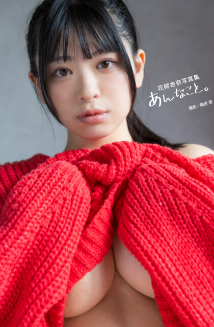 花柳杏奈写真集『あんなこと。』