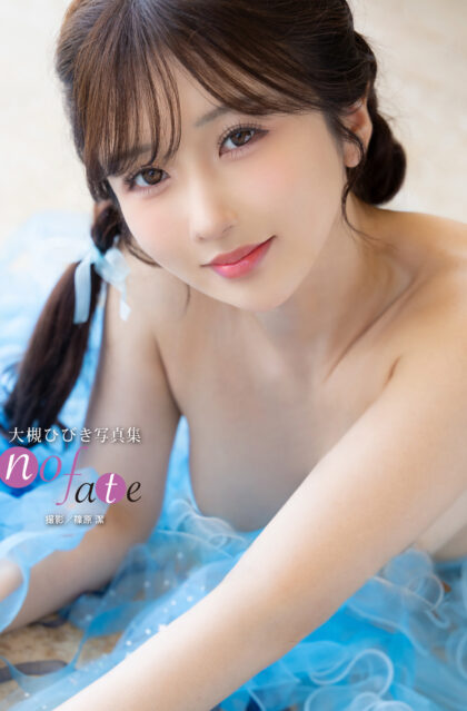 大槻ひびき写真集『no fate』