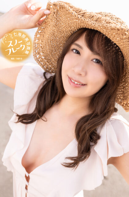 七海那美写真集『スノーフレーク』