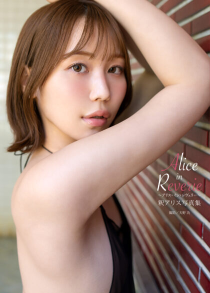 釈アリス写真集『Alice in Reverie ～アリス・イン・レヴェリー～』