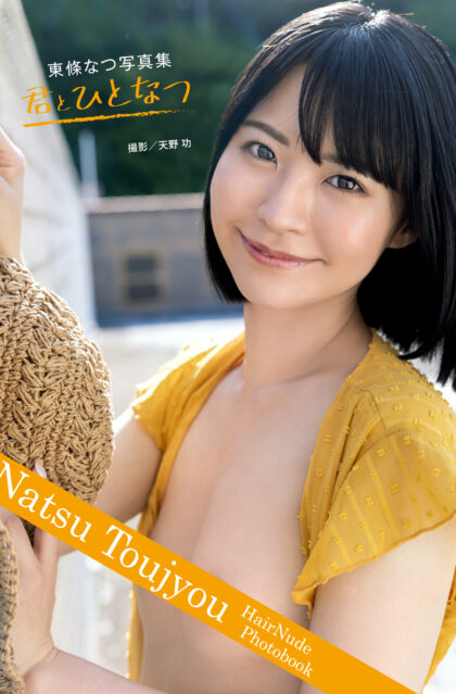 東條なつ写真集『君とひとなつ』