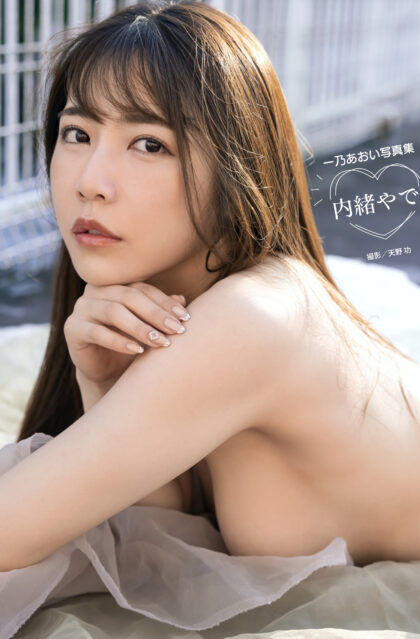 一乃あおい写真集『内緒やで。』
