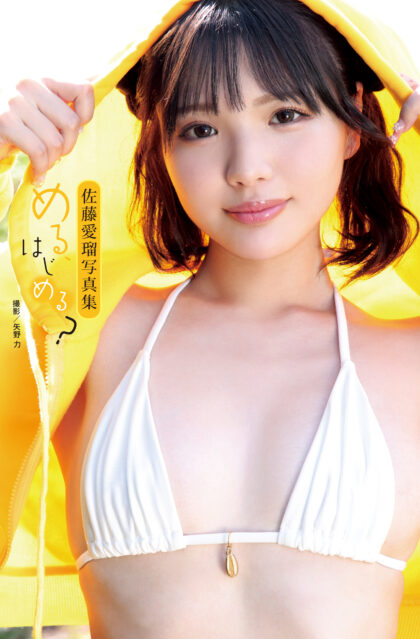 佐藤愛瑠写真集『める、はじめる？』